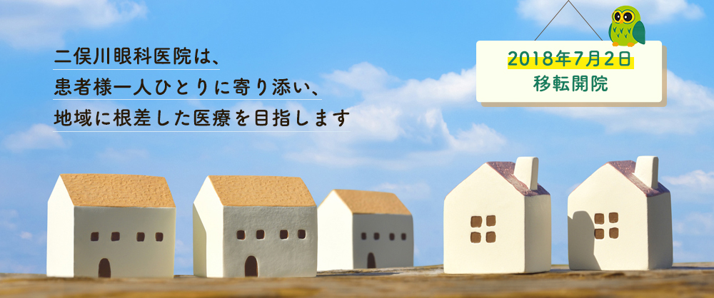 二俣川眼科医院は、患者様一人ひとりに寄り添い、地域根差した医療を目指します