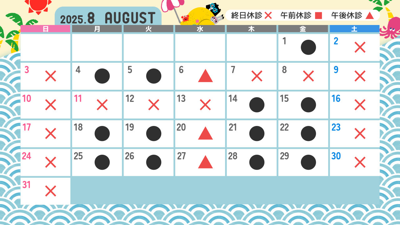 8月 診療カレンダー