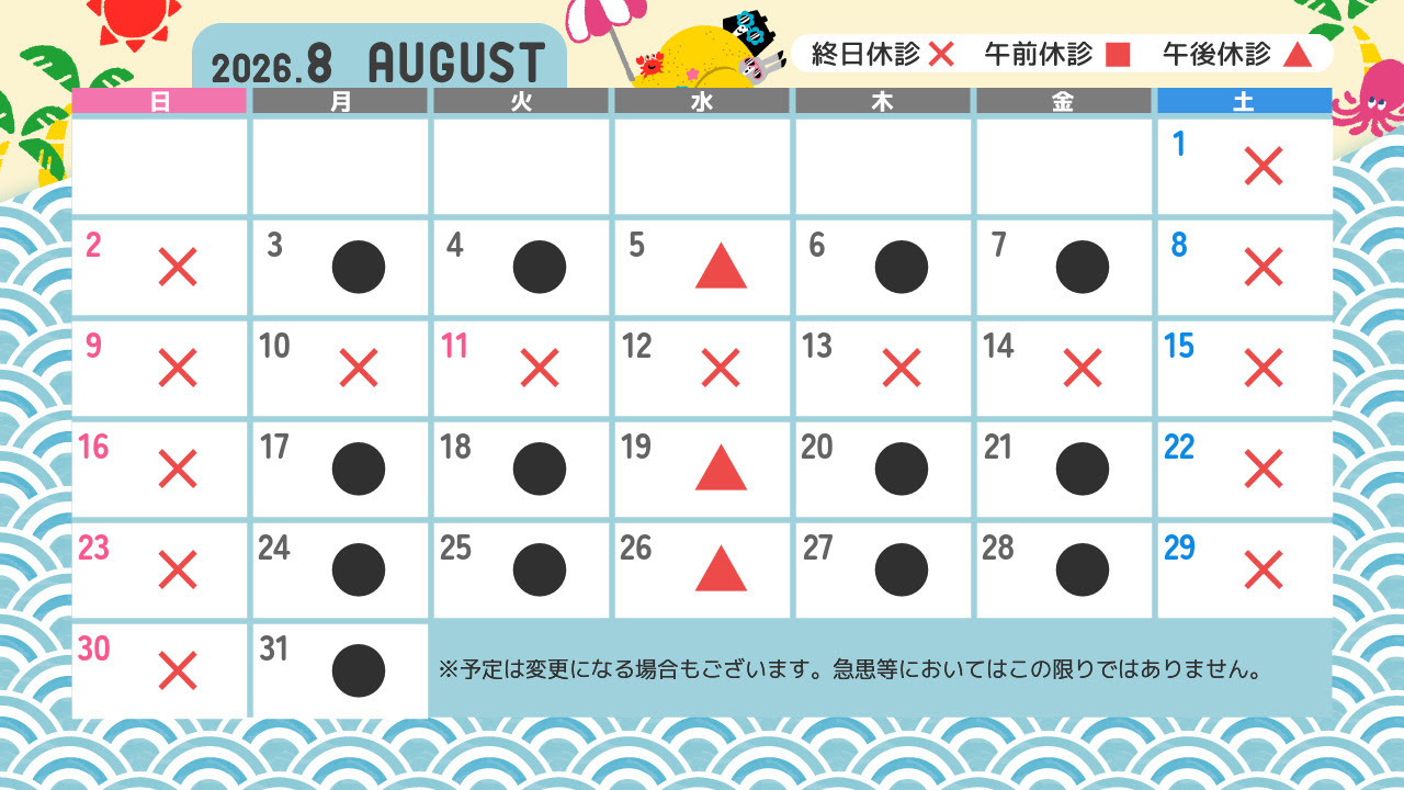 8月 診療カレンダー